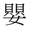 台湾细明体 style=