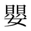 旧字形 style=