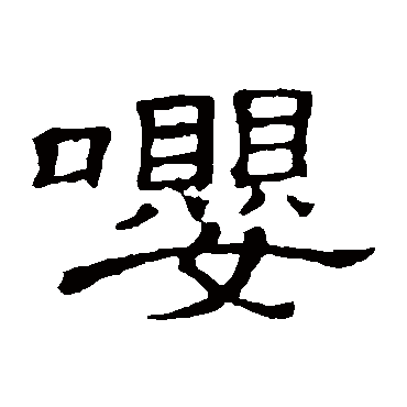 隶辨嘤