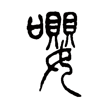 吴让之嘤