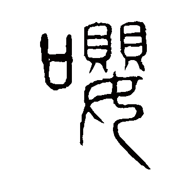 说文解字嘤