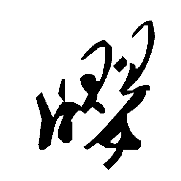 毛泽东嘤