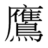 台湾细明体 style=