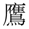 香港明体 style=