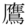 日本明朝体 style=