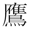 韩国明朝体 style=