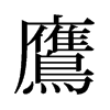 旧字形 style=
