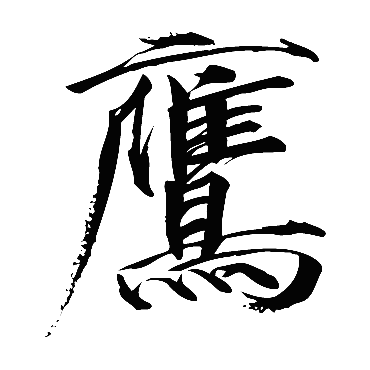 赵佶鹰
