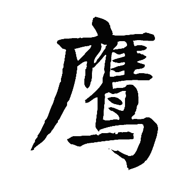 颜真卿鹰
