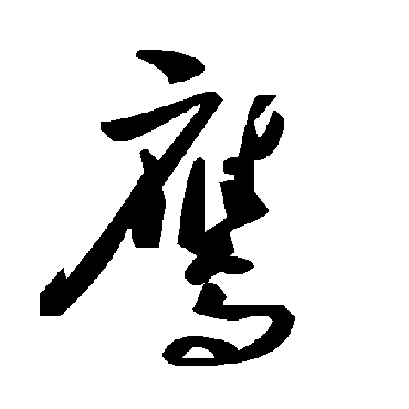 毛泽东鹰