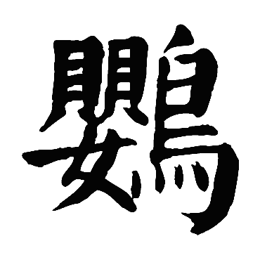 颜真卿鸚