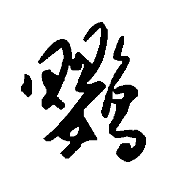 毛泽东鸚