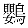 台湾细明体 style=