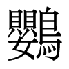 香港明体 style=