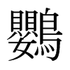 日本明朝体 style=