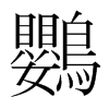 韩国明朝体 style=