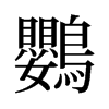 旧字形 style=