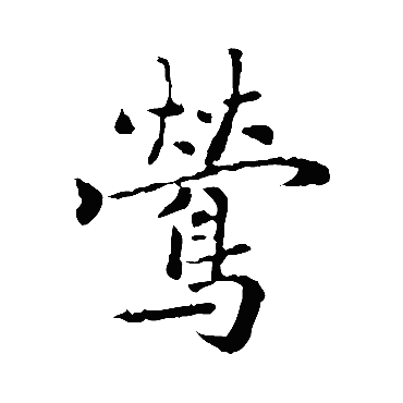 乃贤鶯