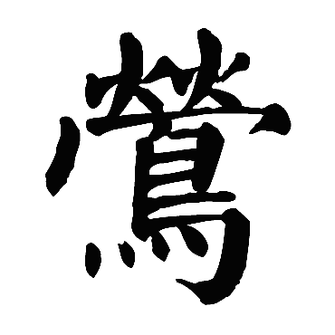 颜真卿鶯