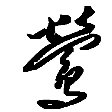 毛泽东鶯