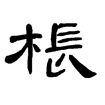 曹全碑棖