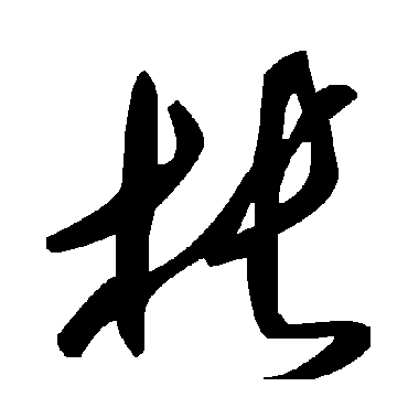 毛泽东棖