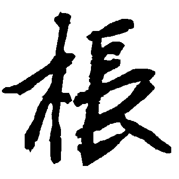 陆柬之棖