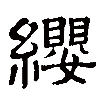 隶辨缨