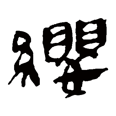 马王堆帛书缨