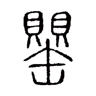 说文解字罌