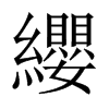 中国大陆宋体 style=