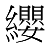 台湾细明体 style=