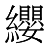 香港明体 style=