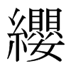 日本明朝体 style=