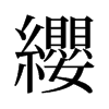 旧字形 style=