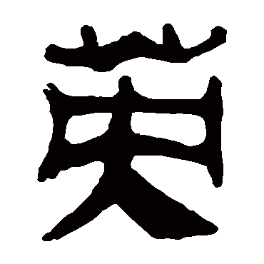 马王堆帛书英