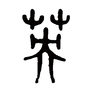 孙星衍英