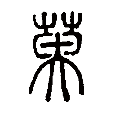 邓石如英