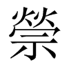 中国大陆宋体 style=