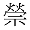 台湾细明体 style=