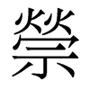 香港明体 style=