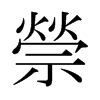 日本明朝体 style=