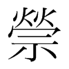 韩国明朝体 style=