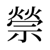 旧字形 style=