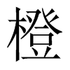 中国大陆宋体 style=