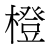 台湾细明体 style=