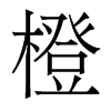 香港明体 style=