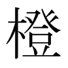 日本明朝体 style=