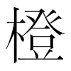 韩国明朝体 style=