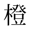 旧字形 style=